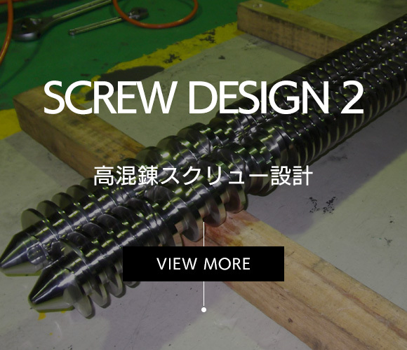 SCREW DESIGN 2 高混錬スクリュー設計