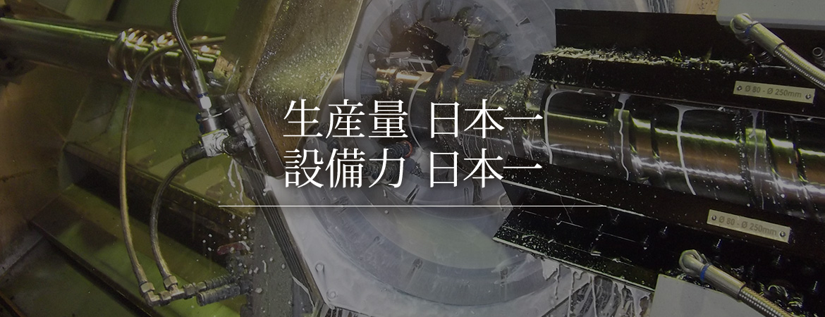 生産量 日本一　設備力 日本一