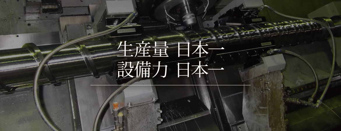 生産量 日本一　設備力 日本一