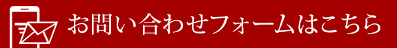 お問い合わせフォームはこちら
