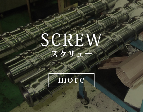 スクリュー