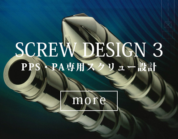 PPS・PA専用スクリュー設計