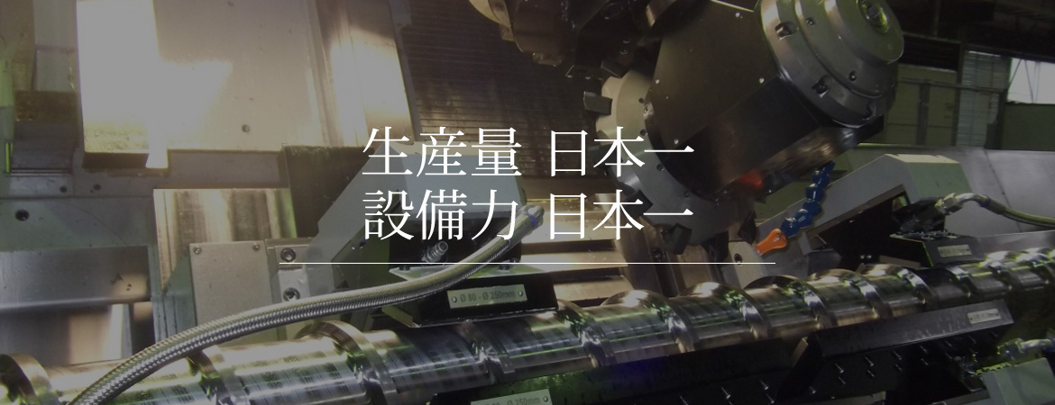 生産量 日本一　設備力 日本一