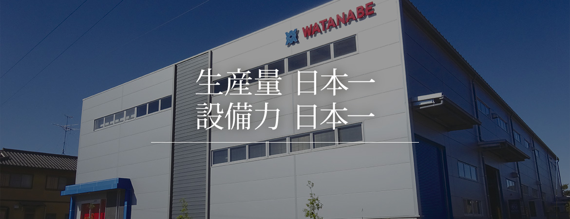 生産量 日本一　設備力 日本一