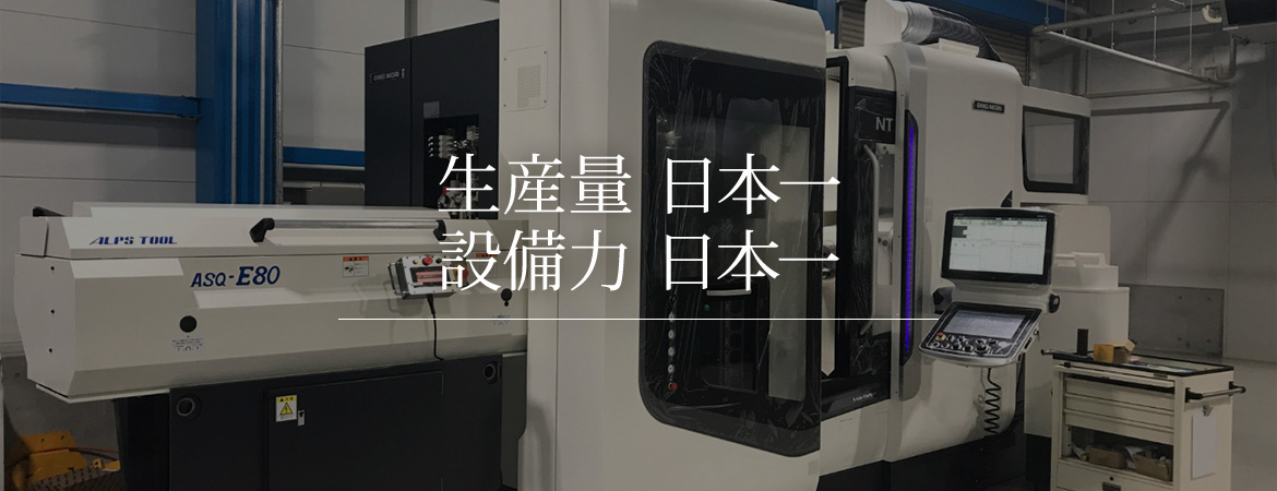 生産量 日本一　設備力 日本一