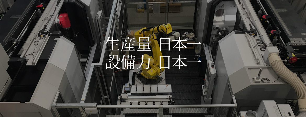 生産量 日本一　設備力 日本一