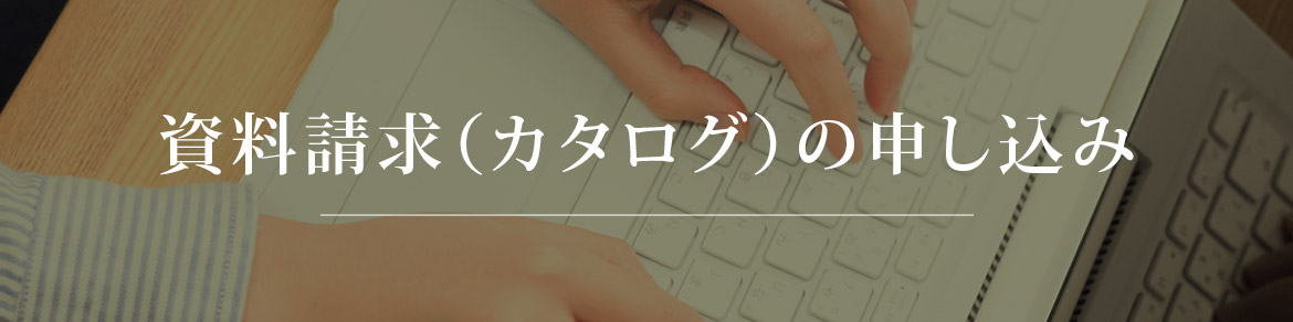 資料請求（カタログ）の申し込み