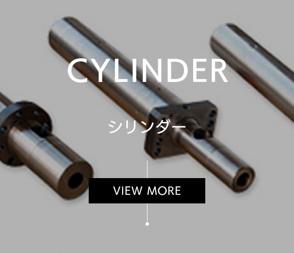 CYLINDER シリンダー