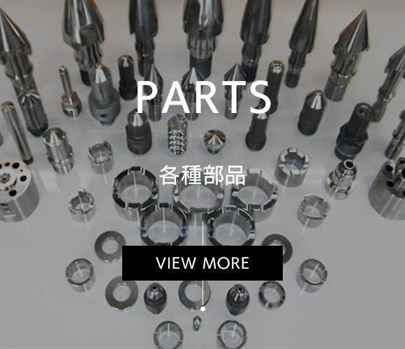 PARTS 各種部品