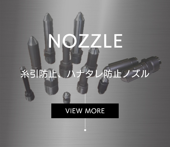 NOZZLE 糸引防止、ハナタレ防止ノズル