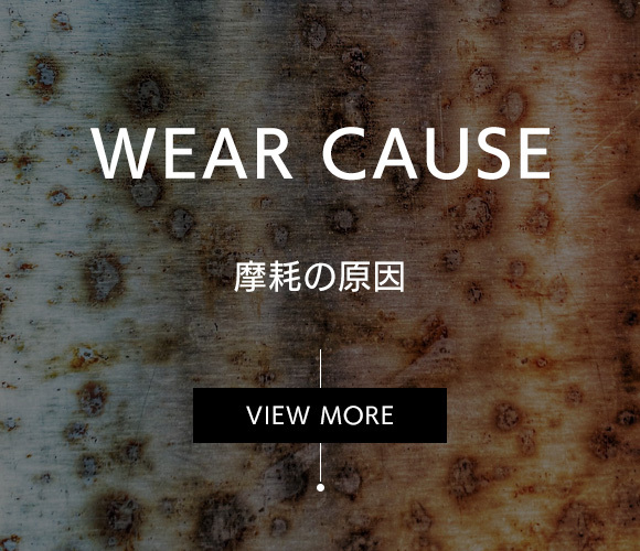 WEAR CAUSE 摩耗の原因