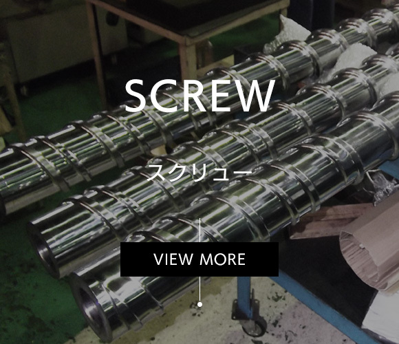 SCREW スクリュー