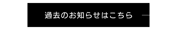 過去のお知らせはこちら