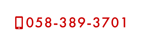 お気軽にお問合せください　TEL058-389-3701