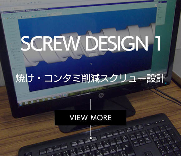 焼け・コンタミ削減スクリュー設計