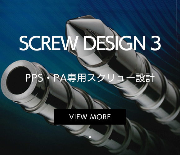 SCREW DESIGN 3 PPS・PA専用スクリュー設計