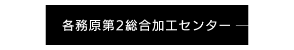 各務原第2総合加工センター