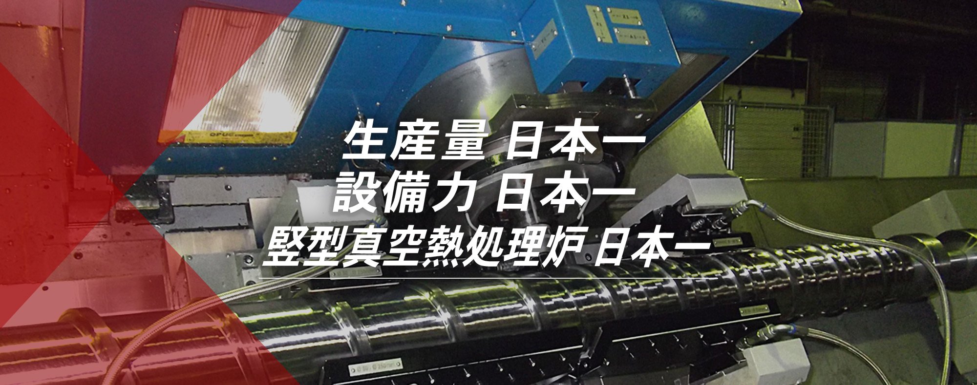 生産量　日本一、設備力　日本一、縦型真空熱処理炉　日本一