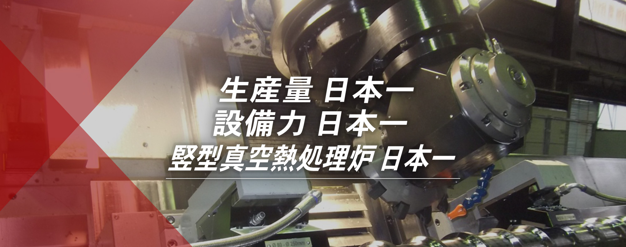 生産量　日本一、設備力　日本一、縦型真空熱処理炉　日本一