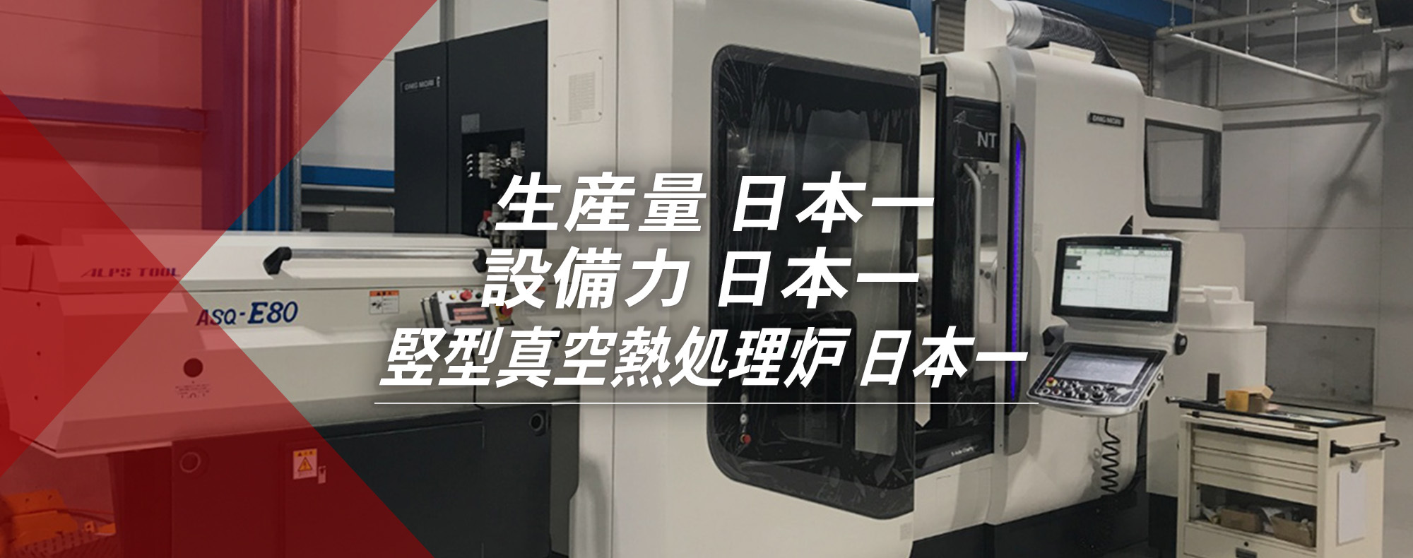 生産量　日本一、設備力　日本一、縦型真空熱処理炉　日本一