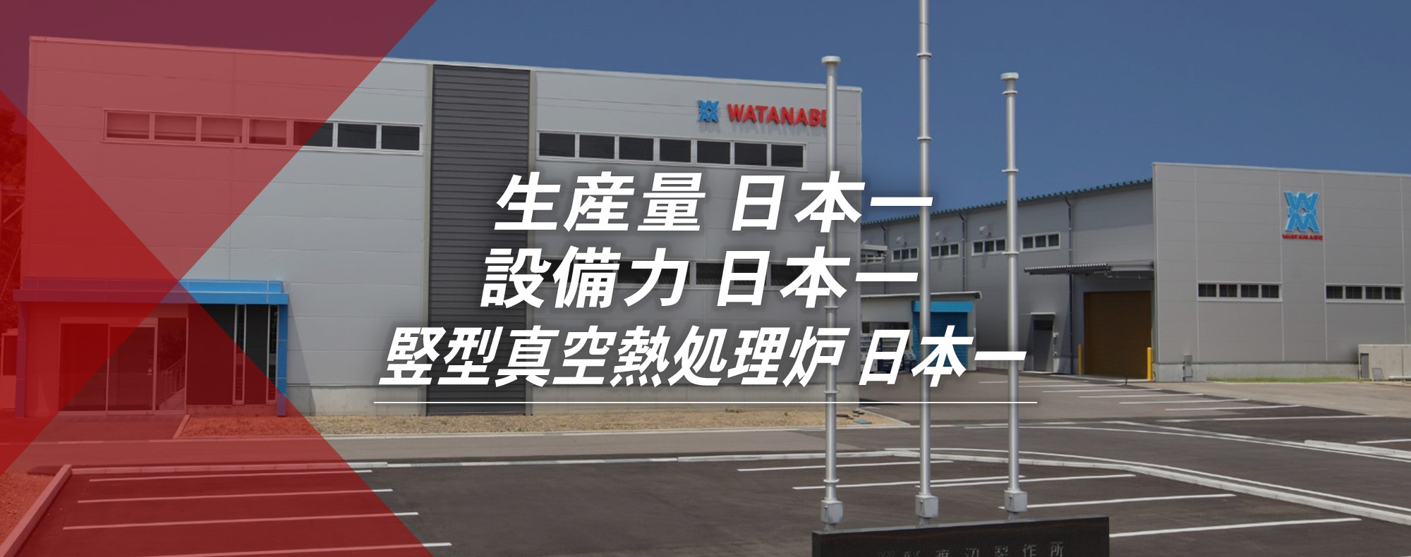 生産量　日本一、設備力　日本一、縦型真空熱処理炉　日本一